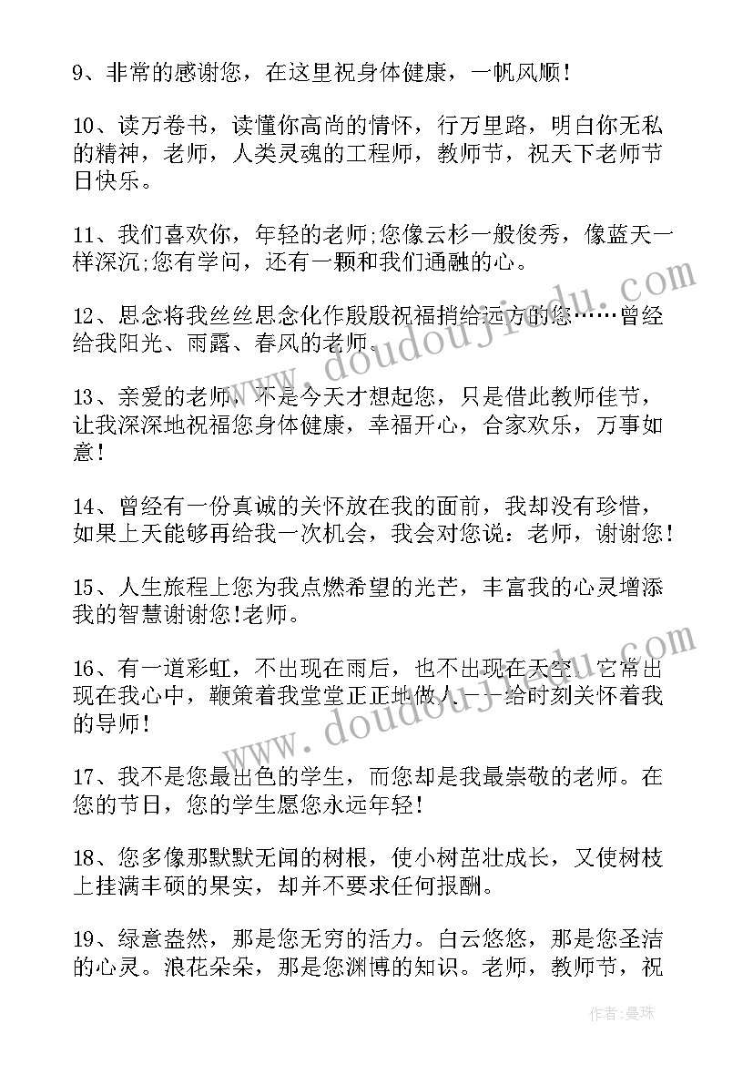 最新老师祝福语最火(精选8篇)