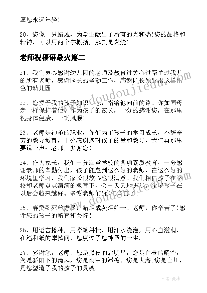 最新老师祝福语最火(精选8篇)