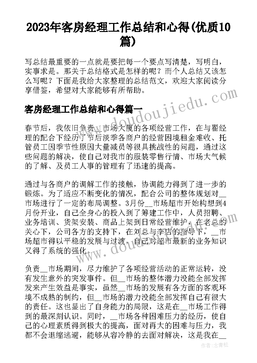 2023年客房经理工作总结和心得(优质10篇)