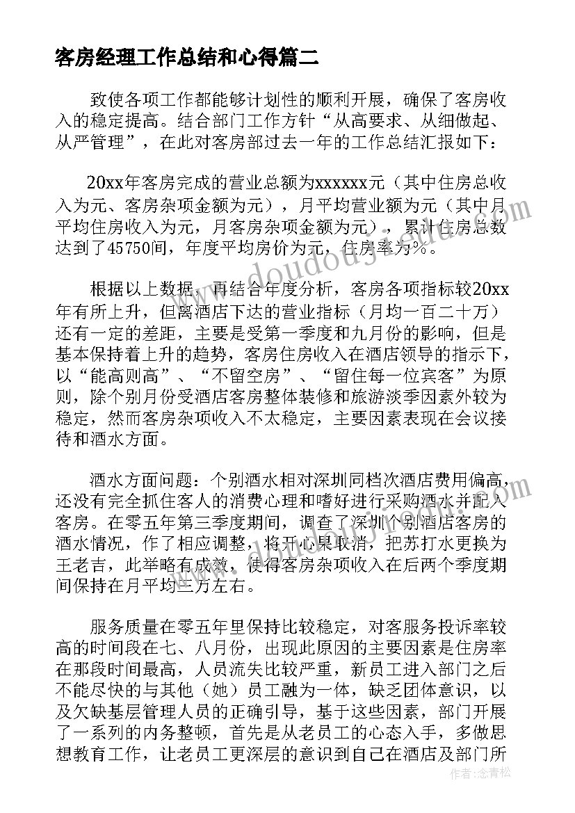 2023年客房经理工作总结和心得(优质10篇)