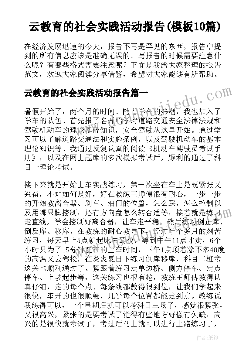 云教育的社会实践活动报告(模板10篇)