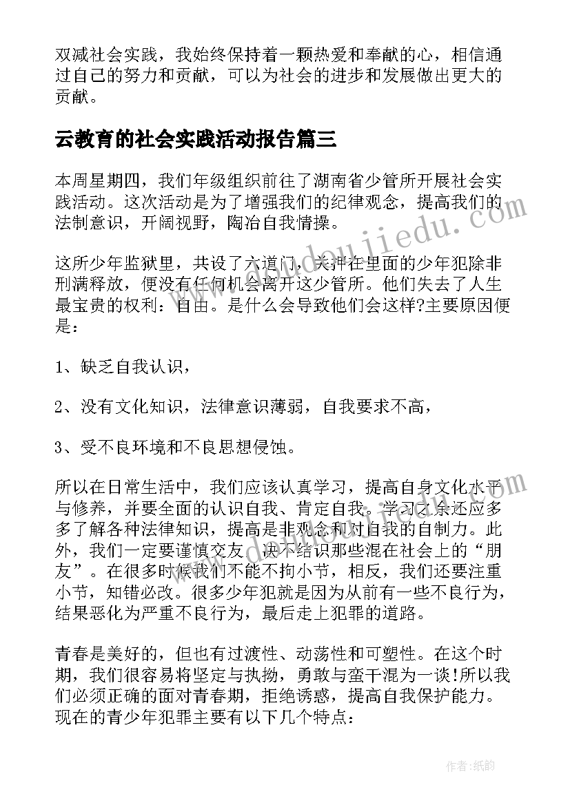 云教育的社会实践活动报告(模板10篇)