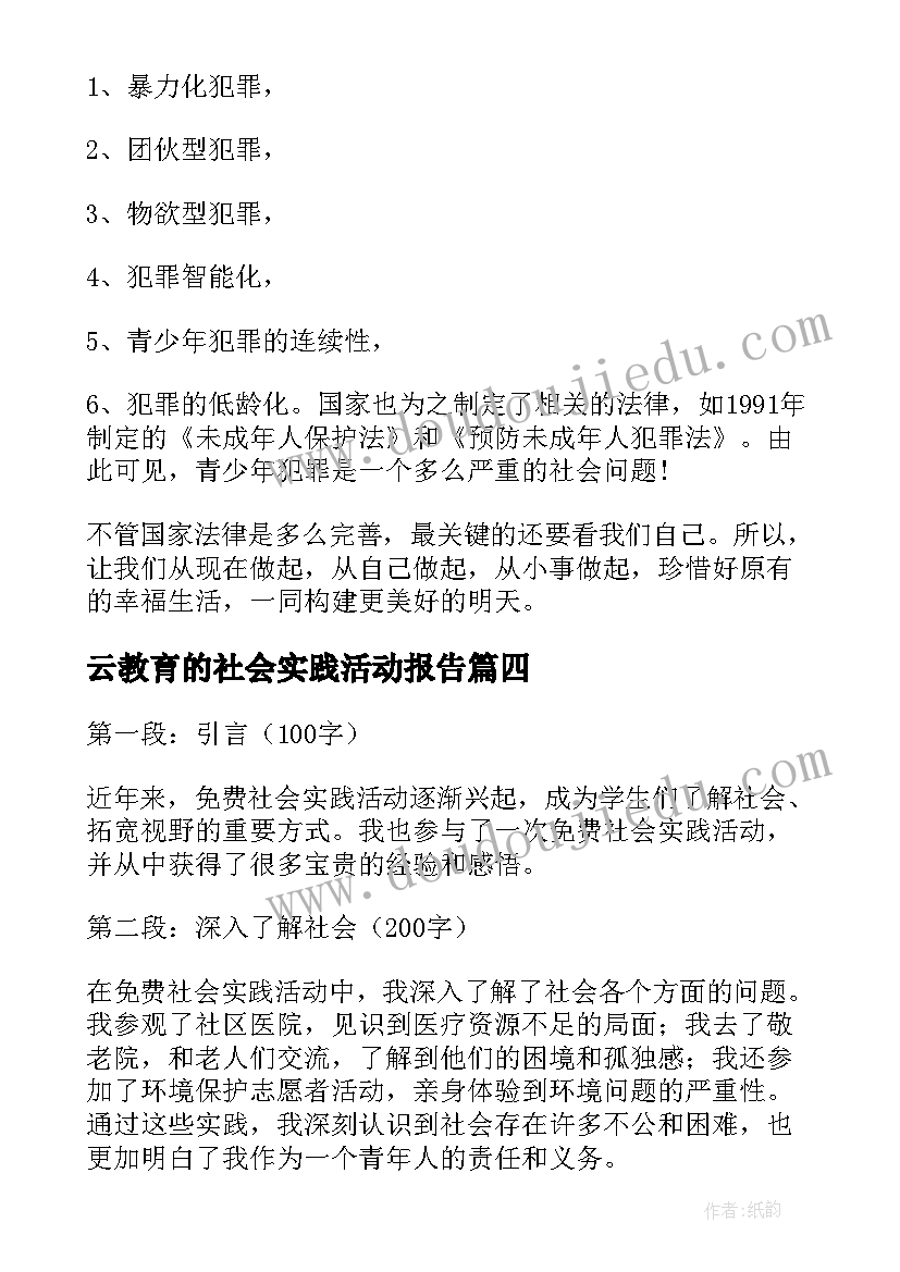 云教育的社会实践活动报告(模板10篇)