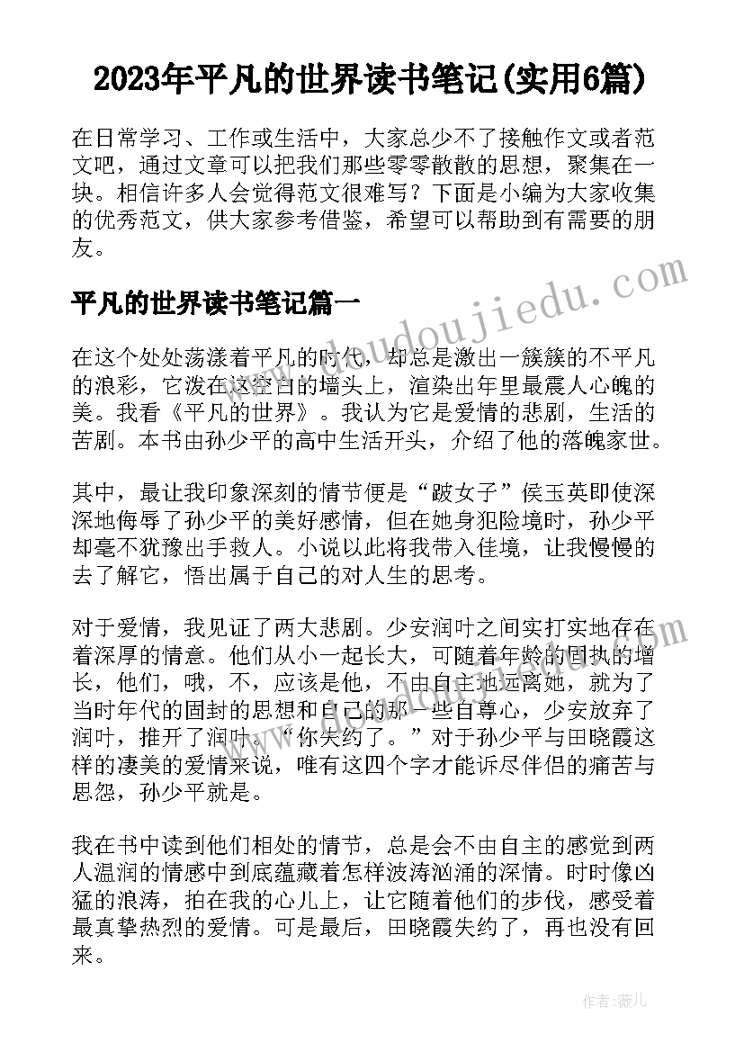 2023年平凡的世界读书笔记(实用6篇)