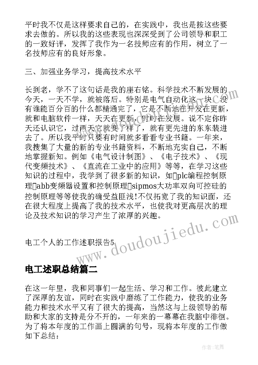 2023年电工述职总结(汇总5篇)