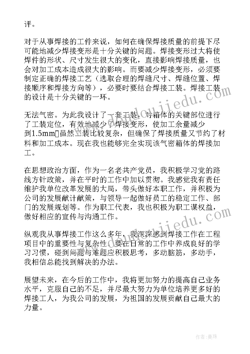 2023年焊工技术总结 焊工个人技术工作总结(精选5篇)