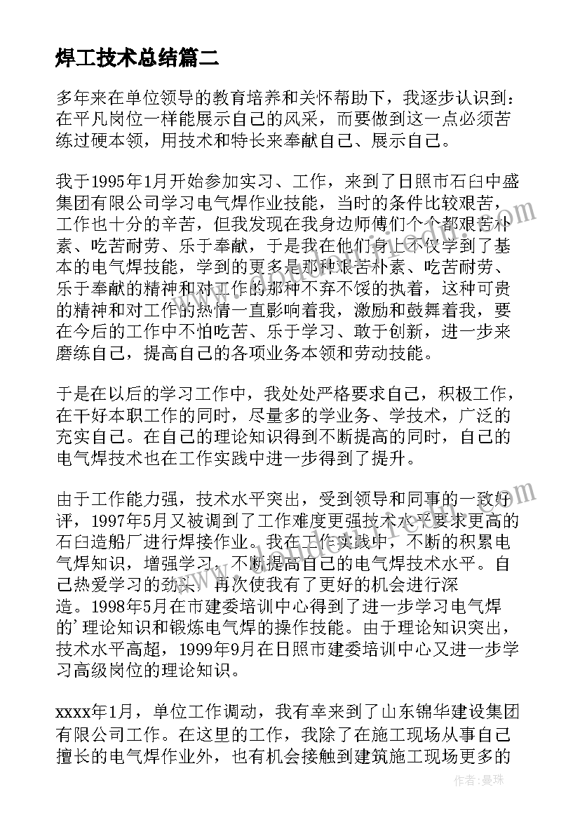 2023年焊工技术总结 焊工个人技术工作总结(精选5篇)