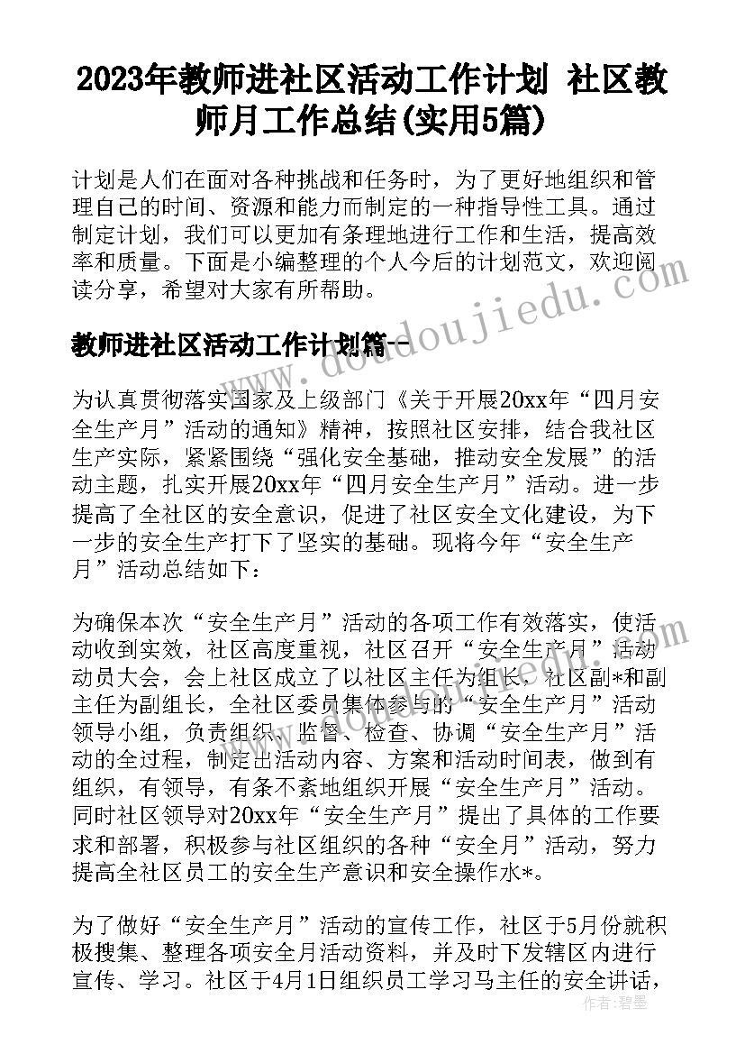 2023年教师进社区活动工作计划 社区教师月工作总结(实用5篇)