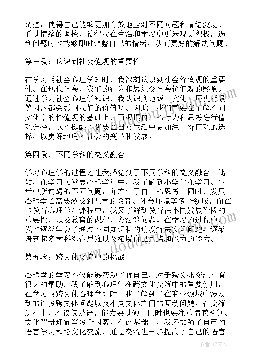 2023年心理学心得体会(实用7篇)