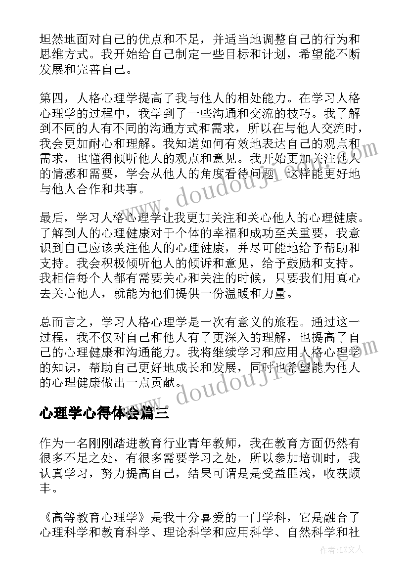 2023年心理学心得体会(实用7篇)