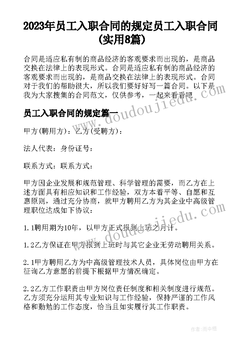 2023年员工入职合同的规定 员工入职合同(实用8篇)