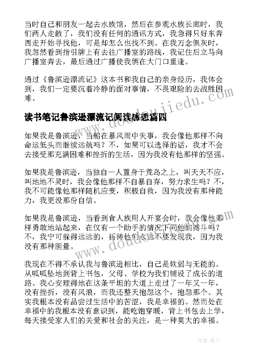 读书笔记鲁滨逊漂流记阅读感想(精选6篇)