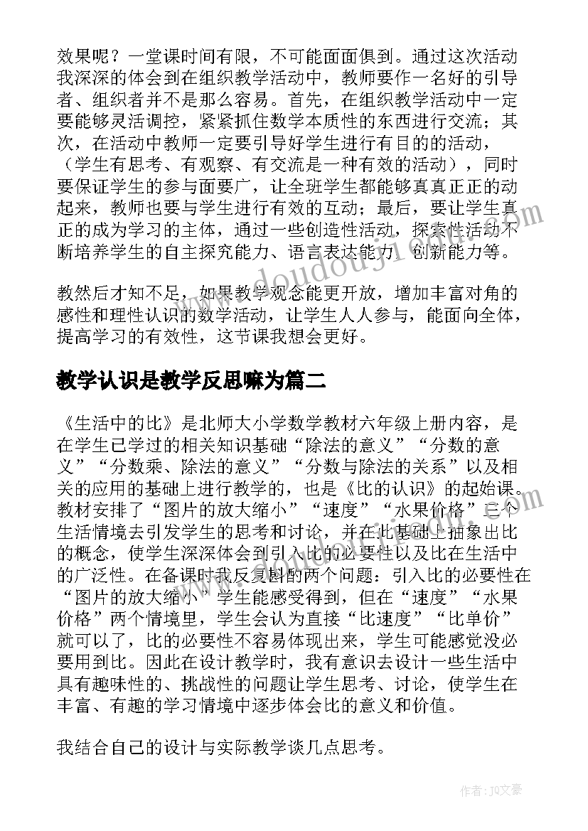 教学认识是教学反思嘛为(通用6篇)