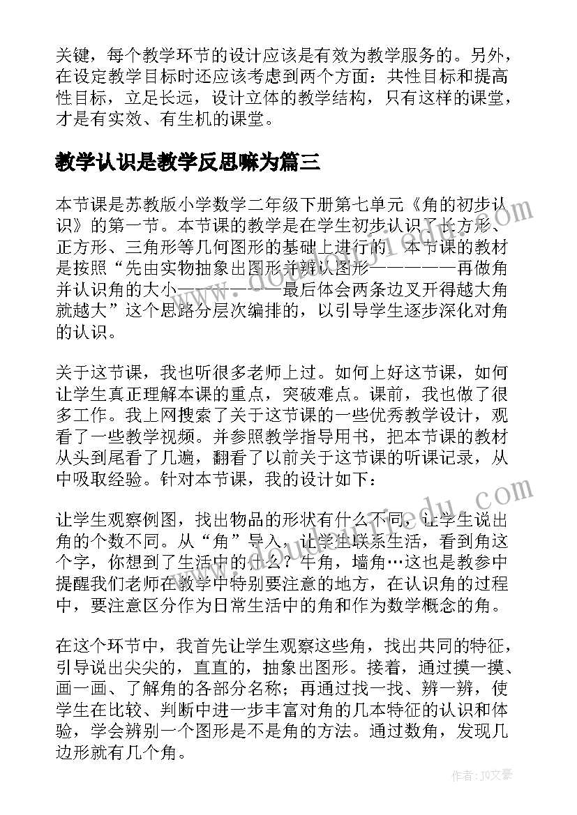 教学认识是教学反思嘛为(通用6篇)