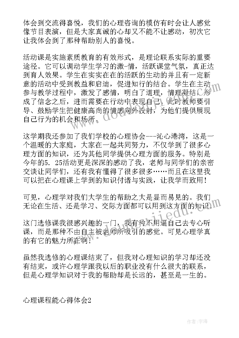 2023年观看心理课的心得体会(模板8篇)