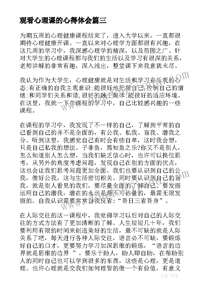 2023年观看心理课的心得体会(模板8篇)