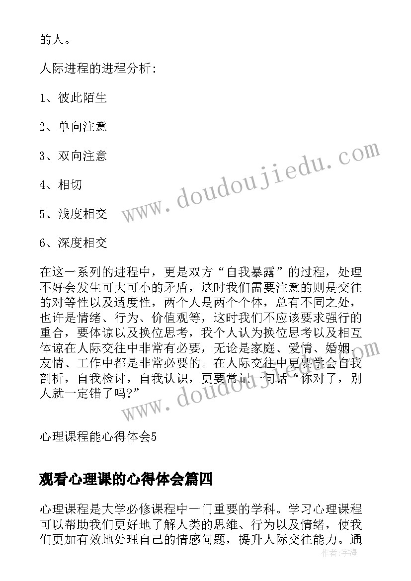 2023年观看心理课的心得体会(模板8篇)