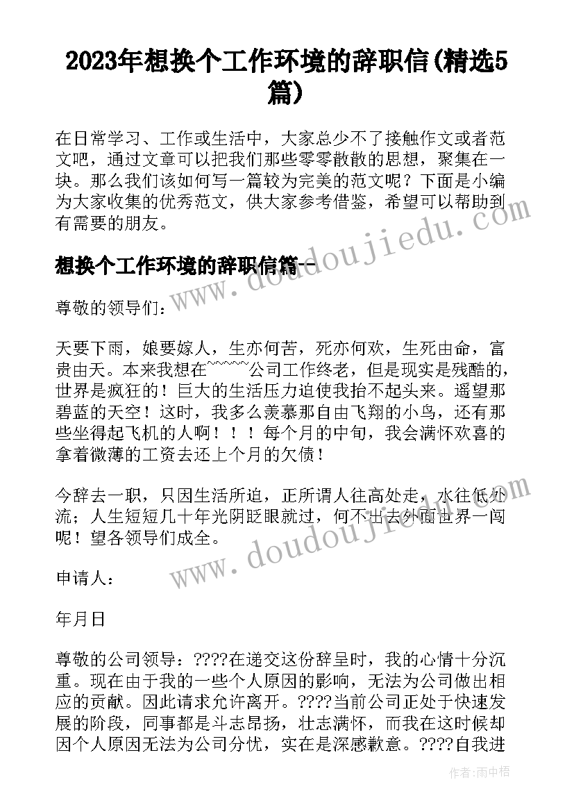 2023年想换个工作环境的辞职信(精选5篇)