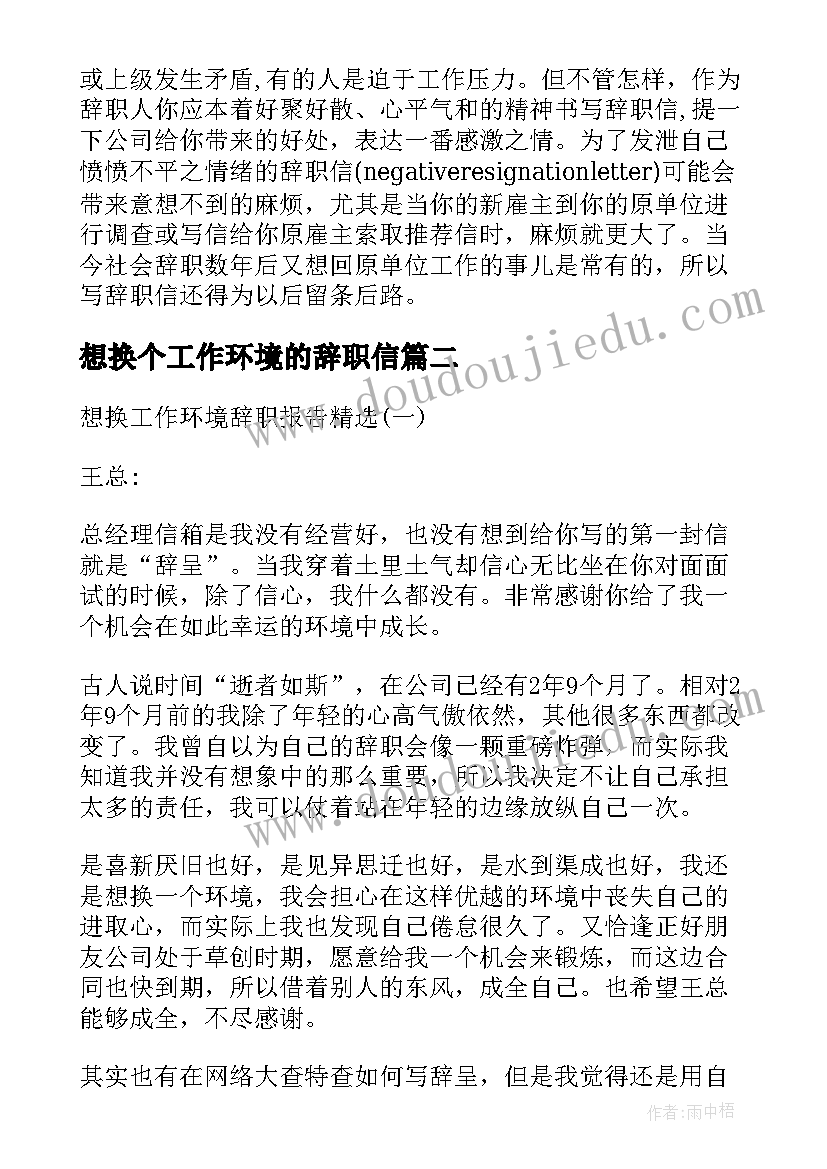 2023年想换个工作环境的辞职信(精选5篇)