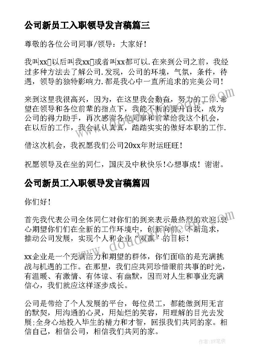 最新公司新员工入职领导发言稿 公司新员工入职发言稿(优质5篇)