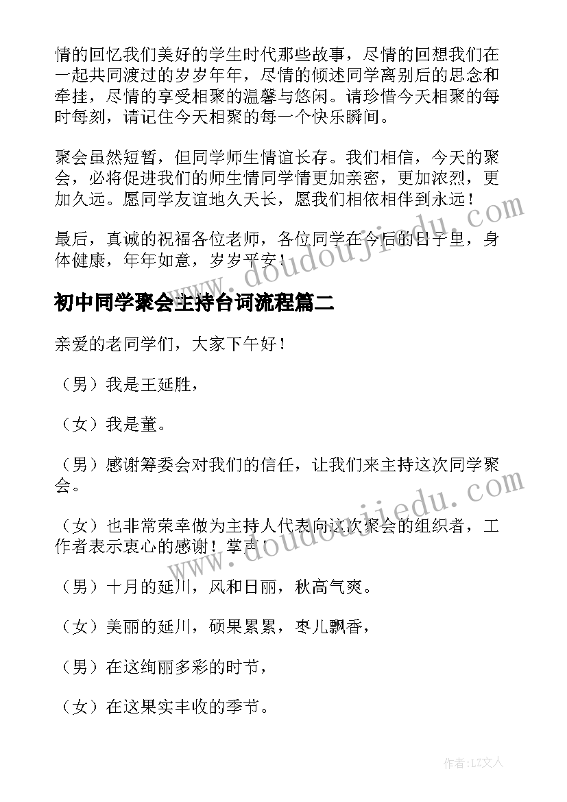 最新初中同学聚会主持台词流程 初中同学聚会的主持词(大全7篇)