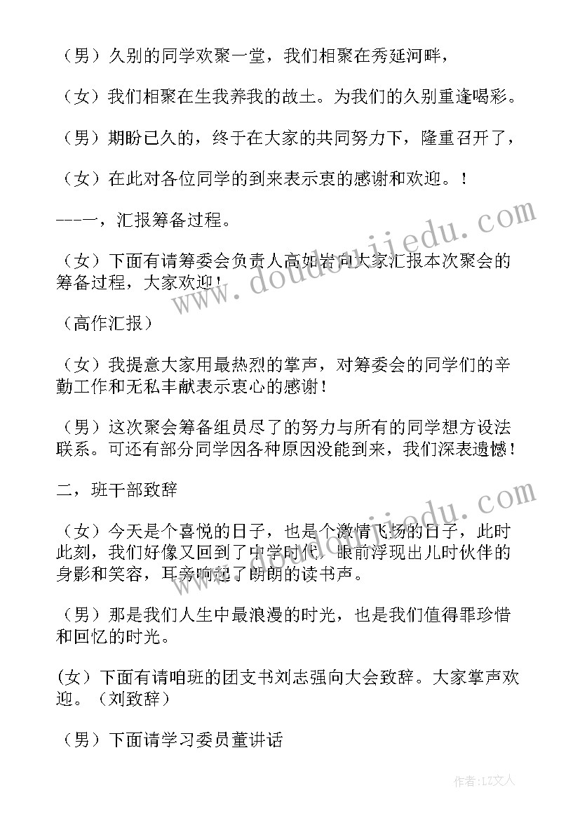 最新初中同学聚会主持台词流程 初中同学聚会的主持词(大全7篇)