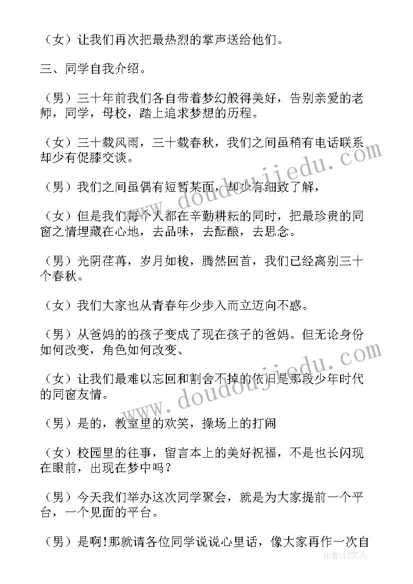 最新初中同学聚会主持台词流程 初中同学聚会的主持词(大全7篇)