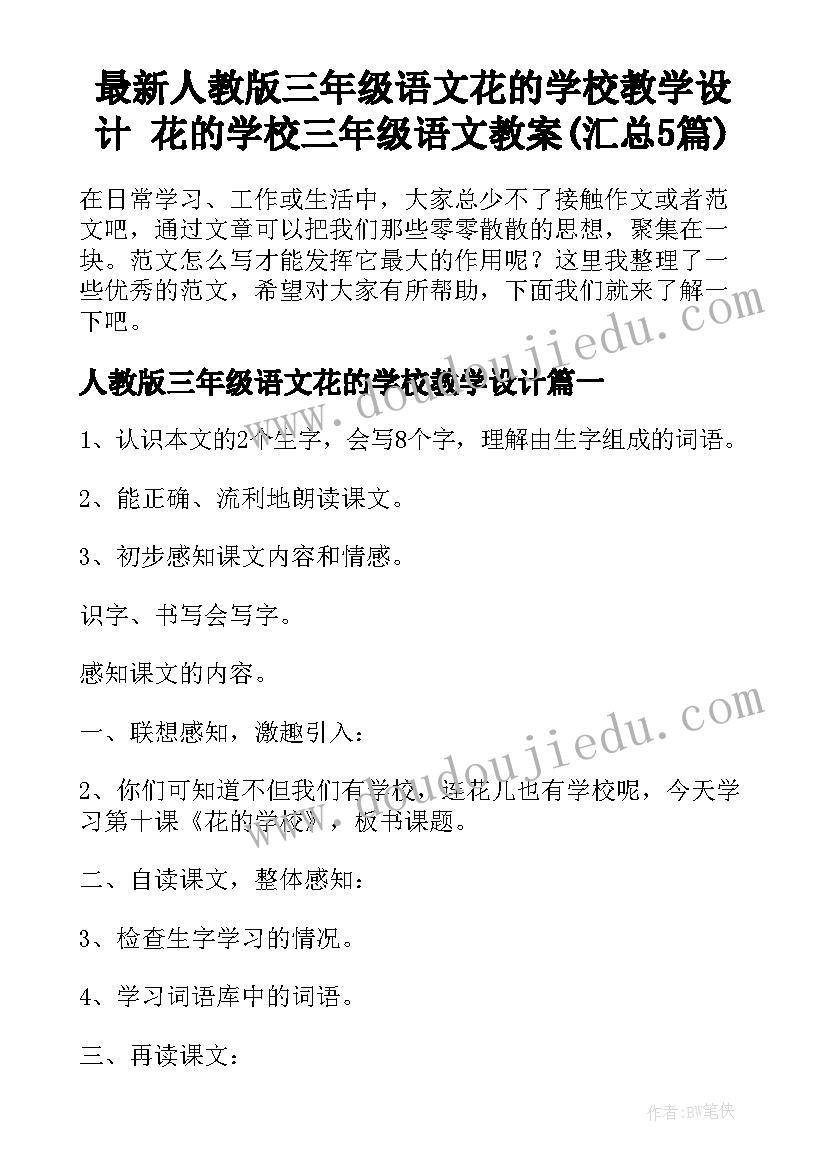 最新人教版三年级语文花的学校教学设计 花的学校三年级语文教案(汇总5篇)