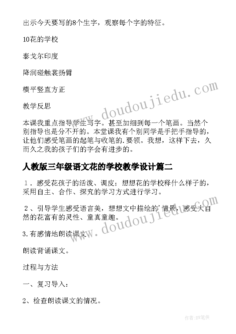 最新人教版三年级语文花的学校教学设计 花的学校三年级语文教案(汇总5篇)