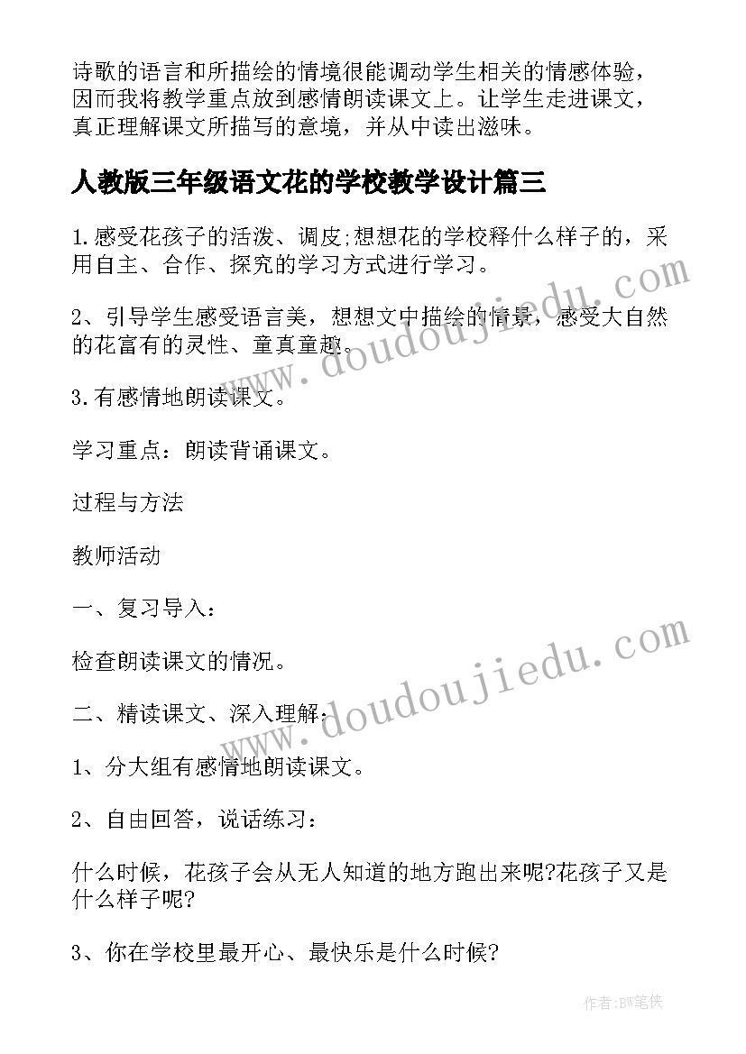 最新人教版三年级语文花的学校教学设计 花的学校三年级语文教案(汇总5篇)