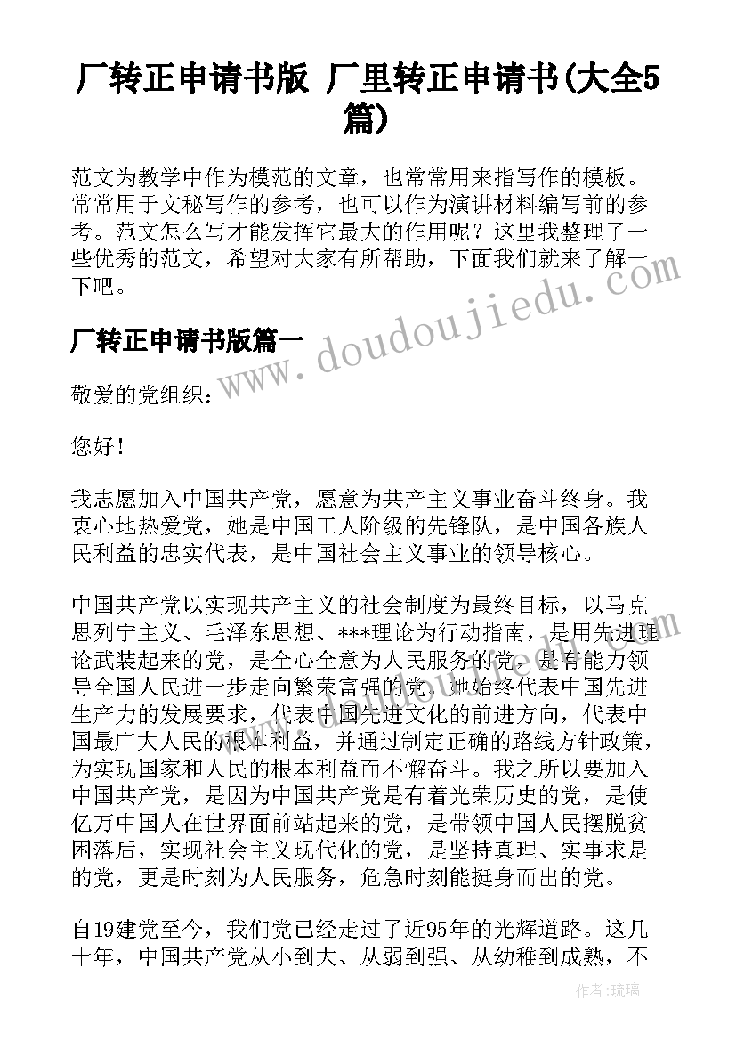 厂转正申请书版 厂里转正申请书(大全5篇)