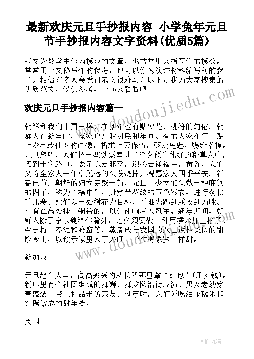 最新欢庆元旦手抄报内容 小学兔年元旦节手抄报内容文字资料(优质5篇)