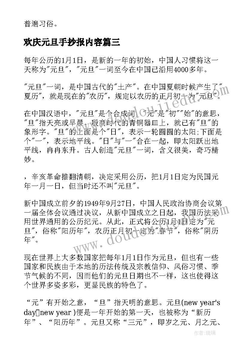 最新欢庆元旦手抄报内容 小学兔年元旦节手抄报内容文字资料(优质5篇)