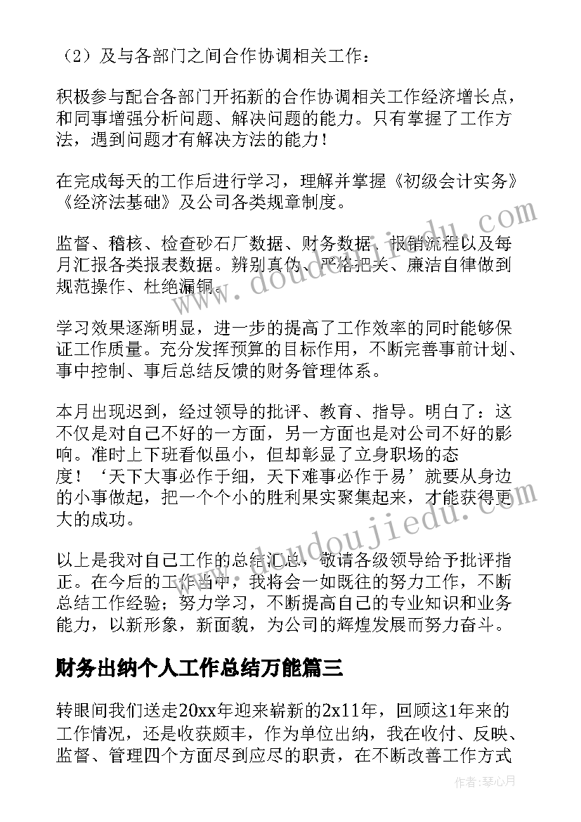 2023年财务出纳个人工作总结万能(优质9篇)