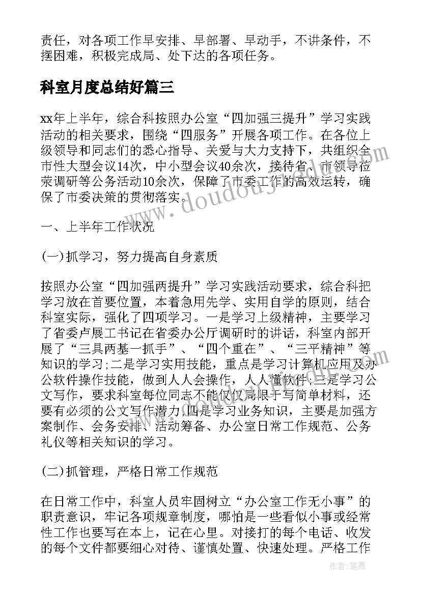 2023年科室月度总结好(汇总5篇)