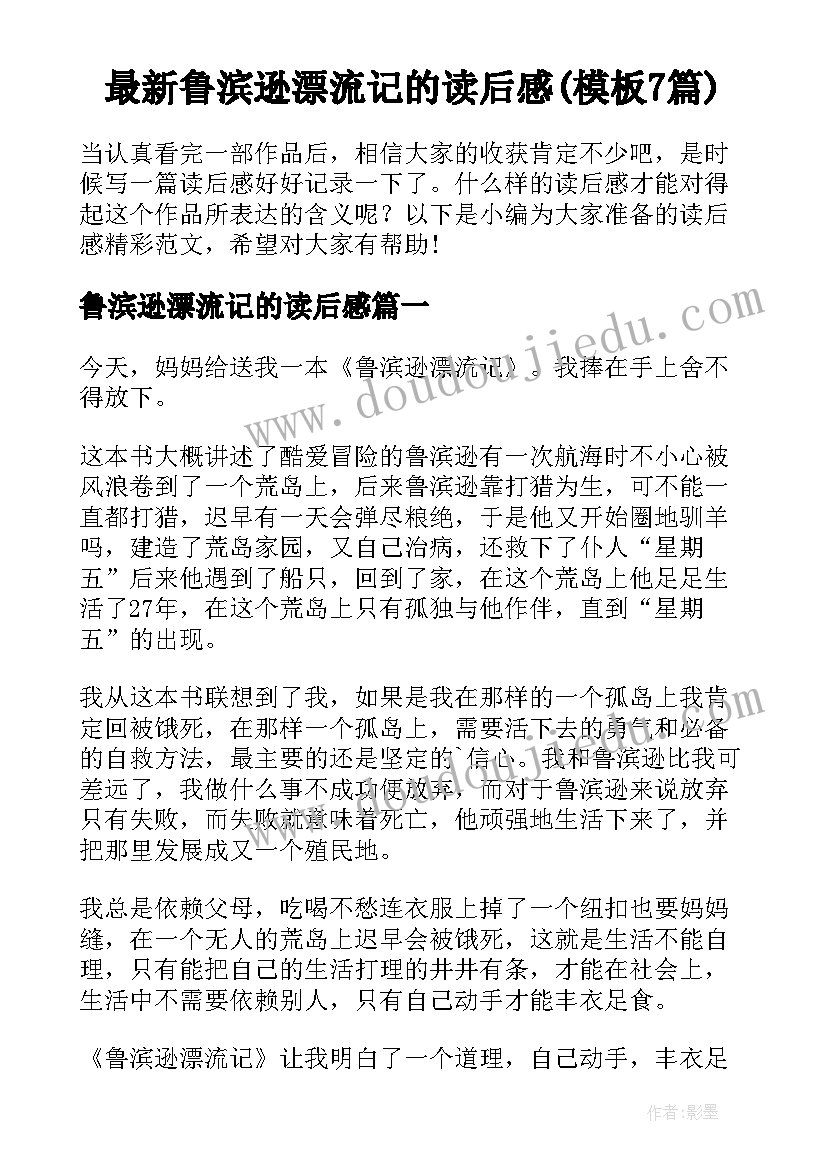 最新鲁滨逊漂流记的读后感(模板7篇)