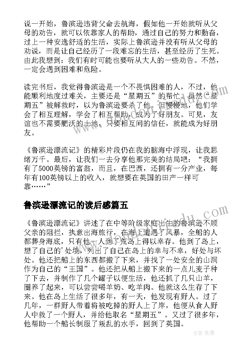 最新鲁滨逊漂流记的读后感(模板7篇)