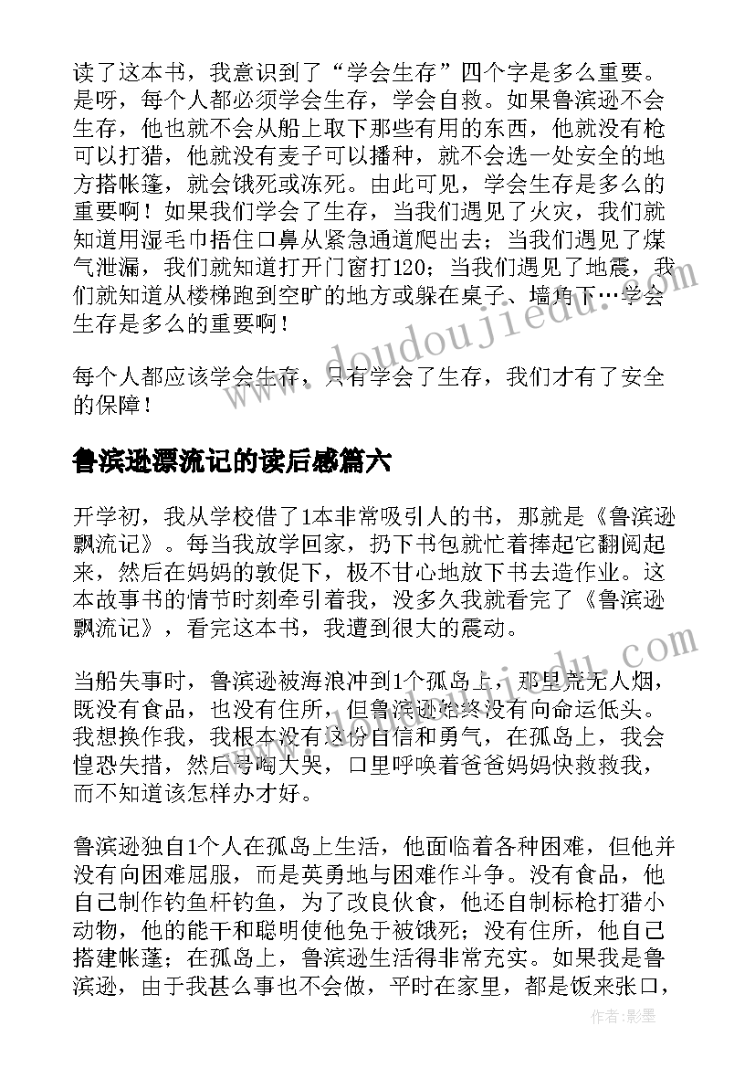 最新鲁滨逊漂流记的读后感(模板7篇)