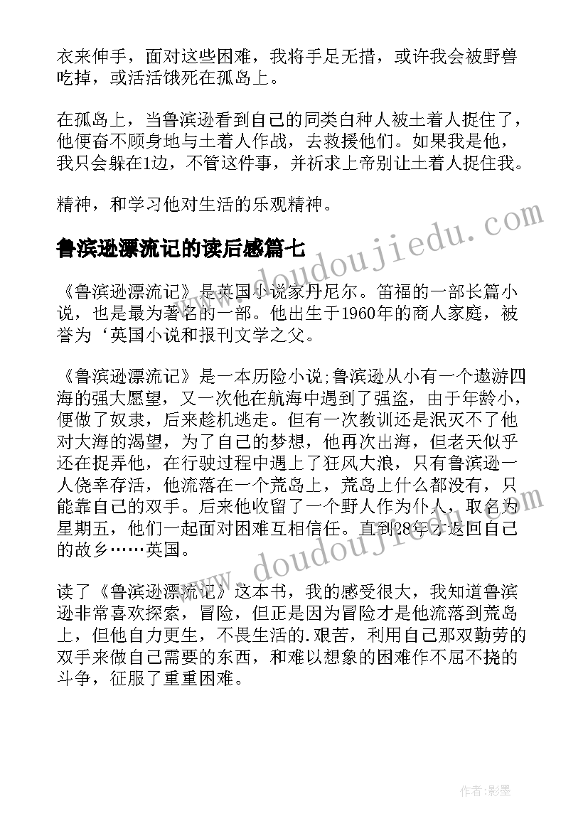 最新鲁滨逊漂流记的读后感(模板7篇)