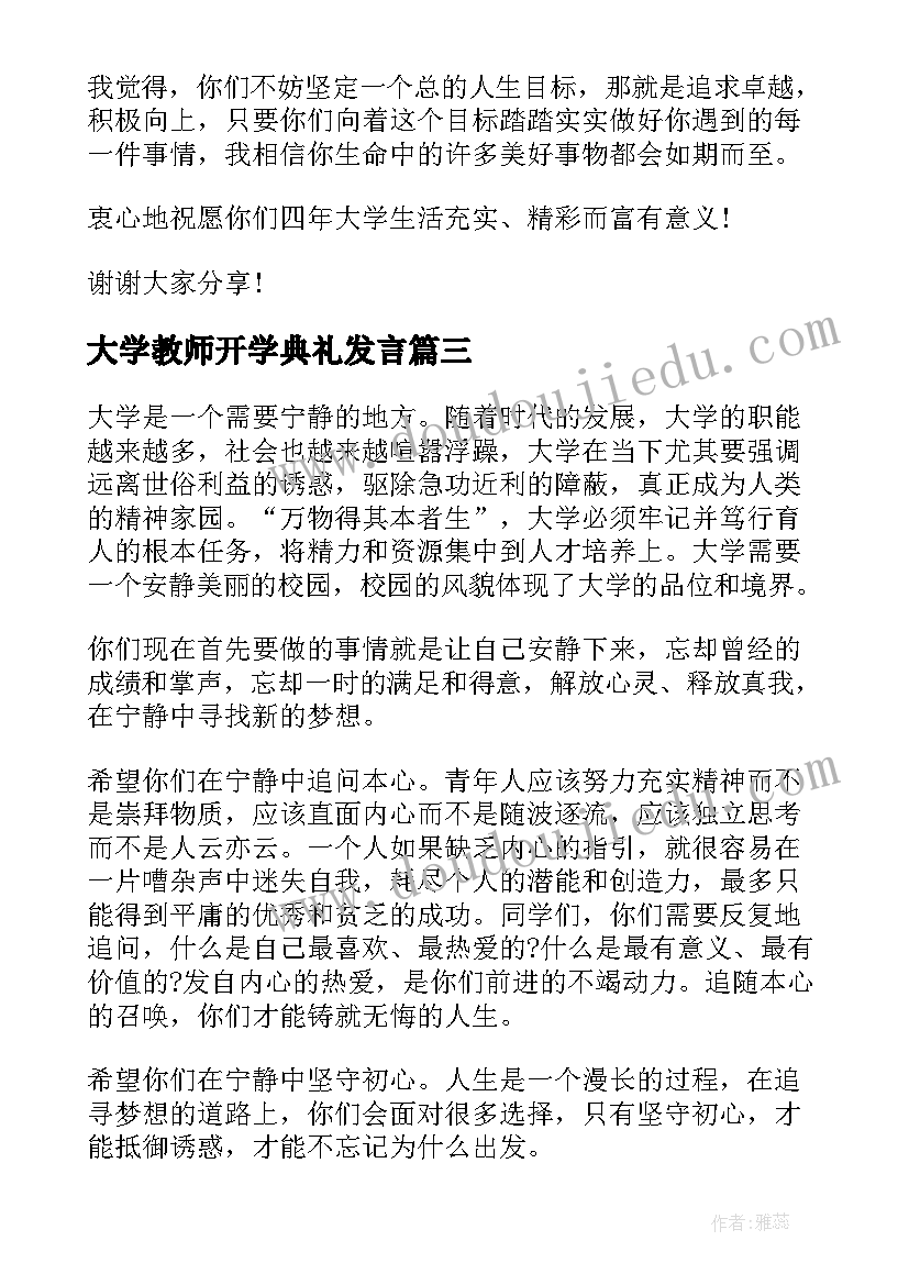 最新大学教师开学典礼发言(优质9篇)