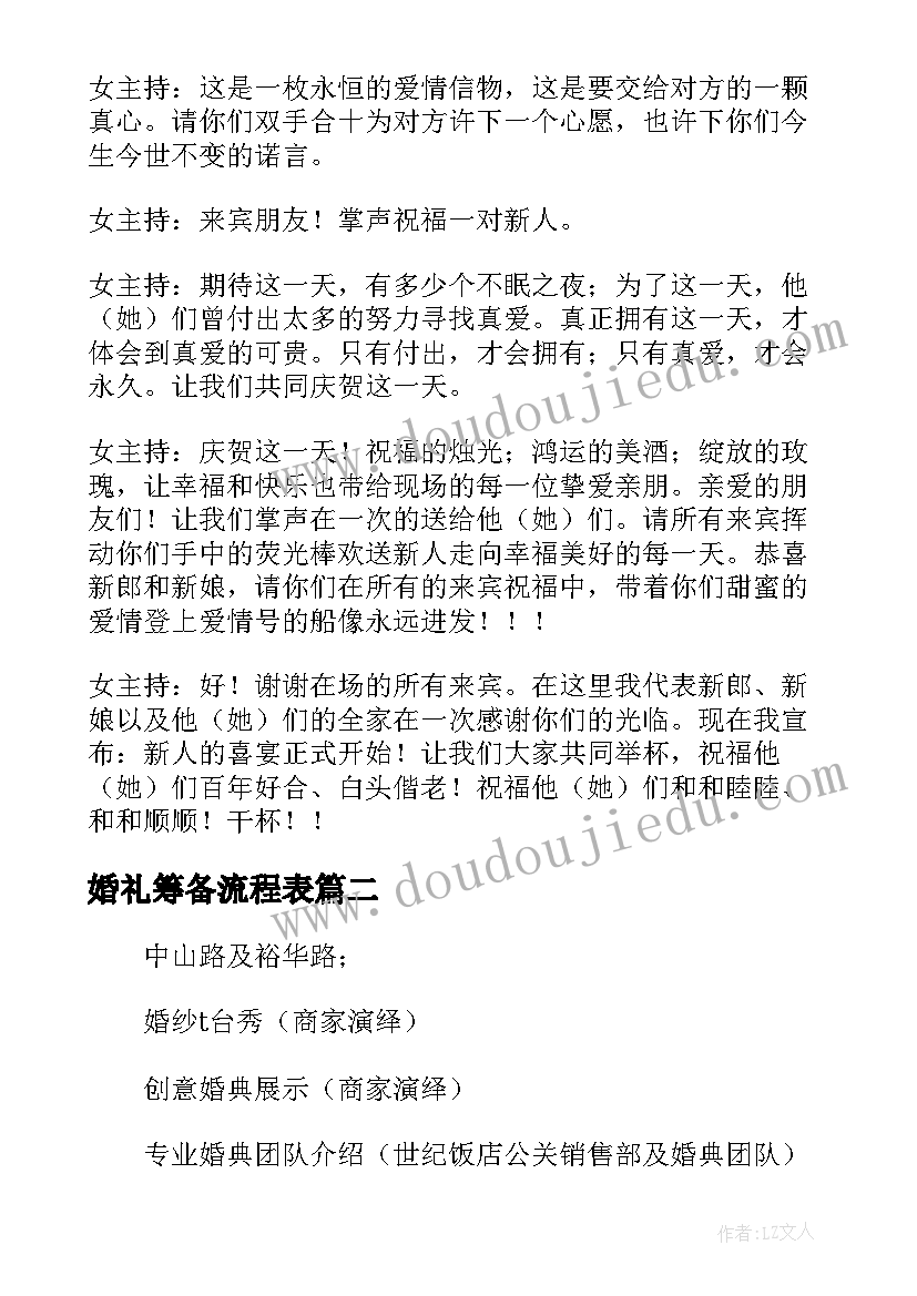 婚礼筹备流程表 完整的婚礼策划方案集锦(精选5篇)