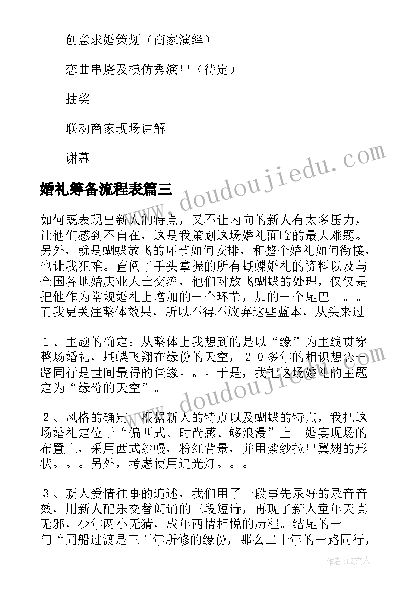 婚礼筹备流程表 完整的婚礼策划方案集锦(精选5篇)