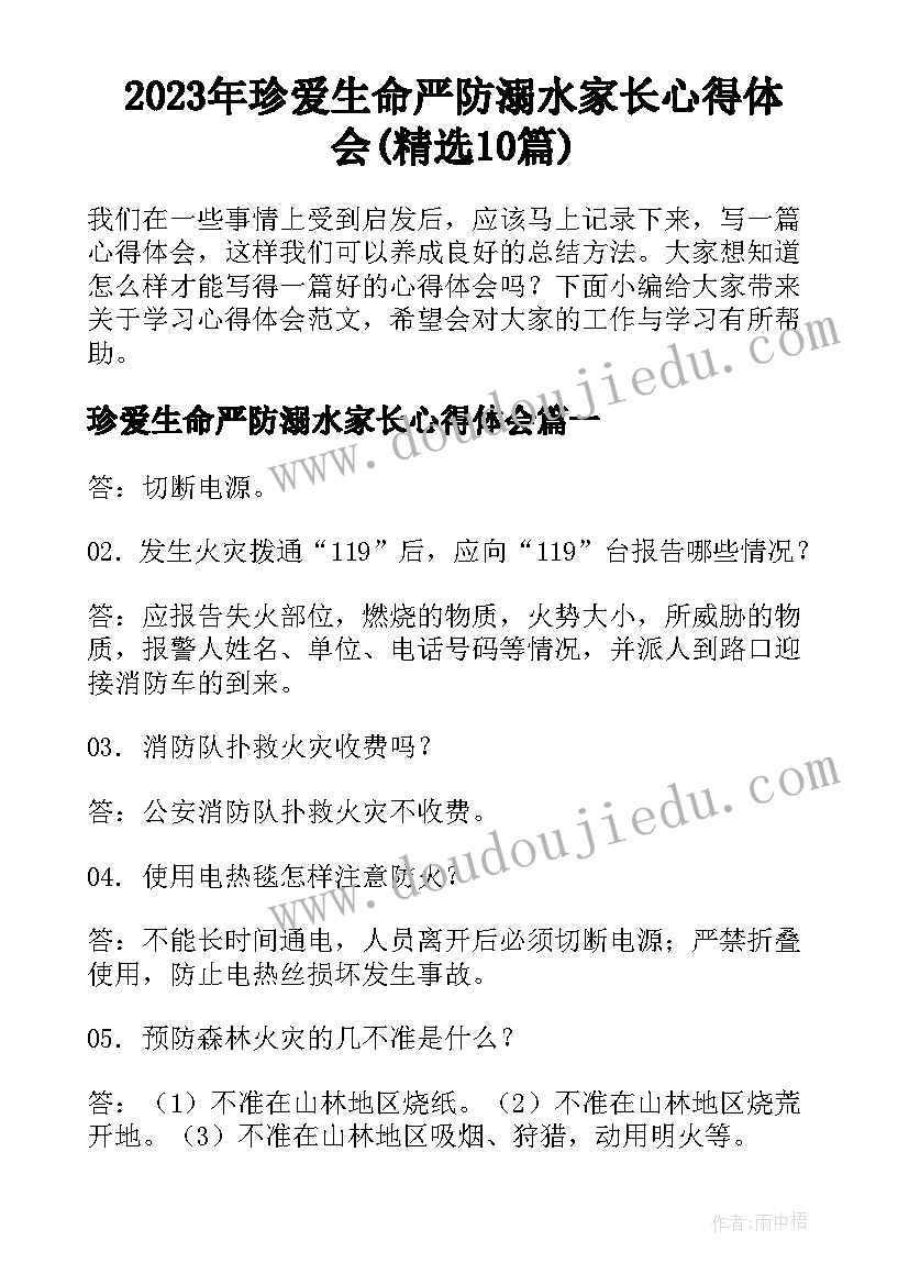 2023年珍爱生命严防溺水家长心得体会(精选10篇)