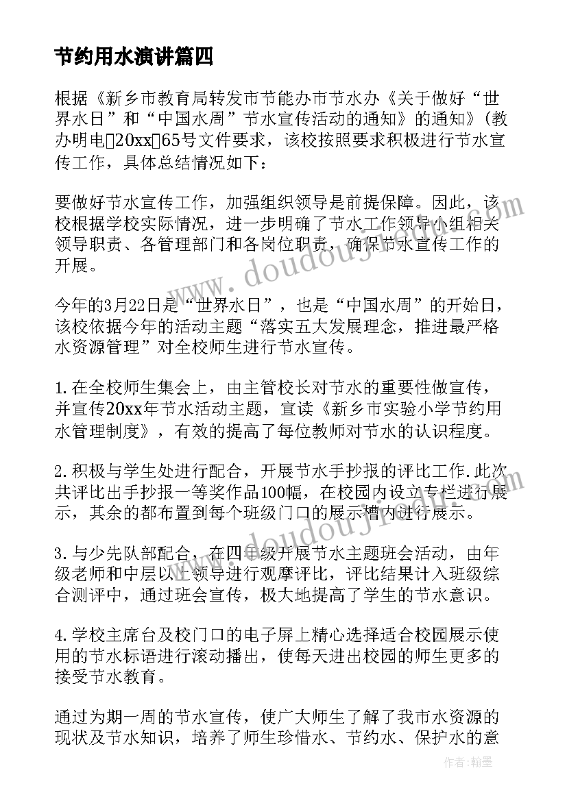 节约用水演讲 学校节约用水宣传活动开展总结(实用5篇)