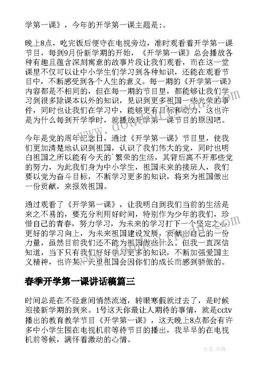 春季开学第一课讲话稿(优质5篇)