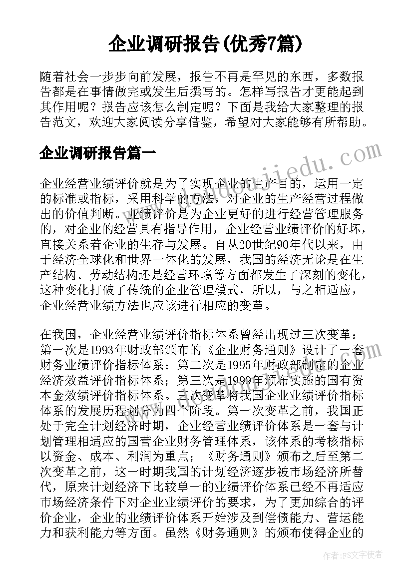 企业调研报告(优秀7篇)