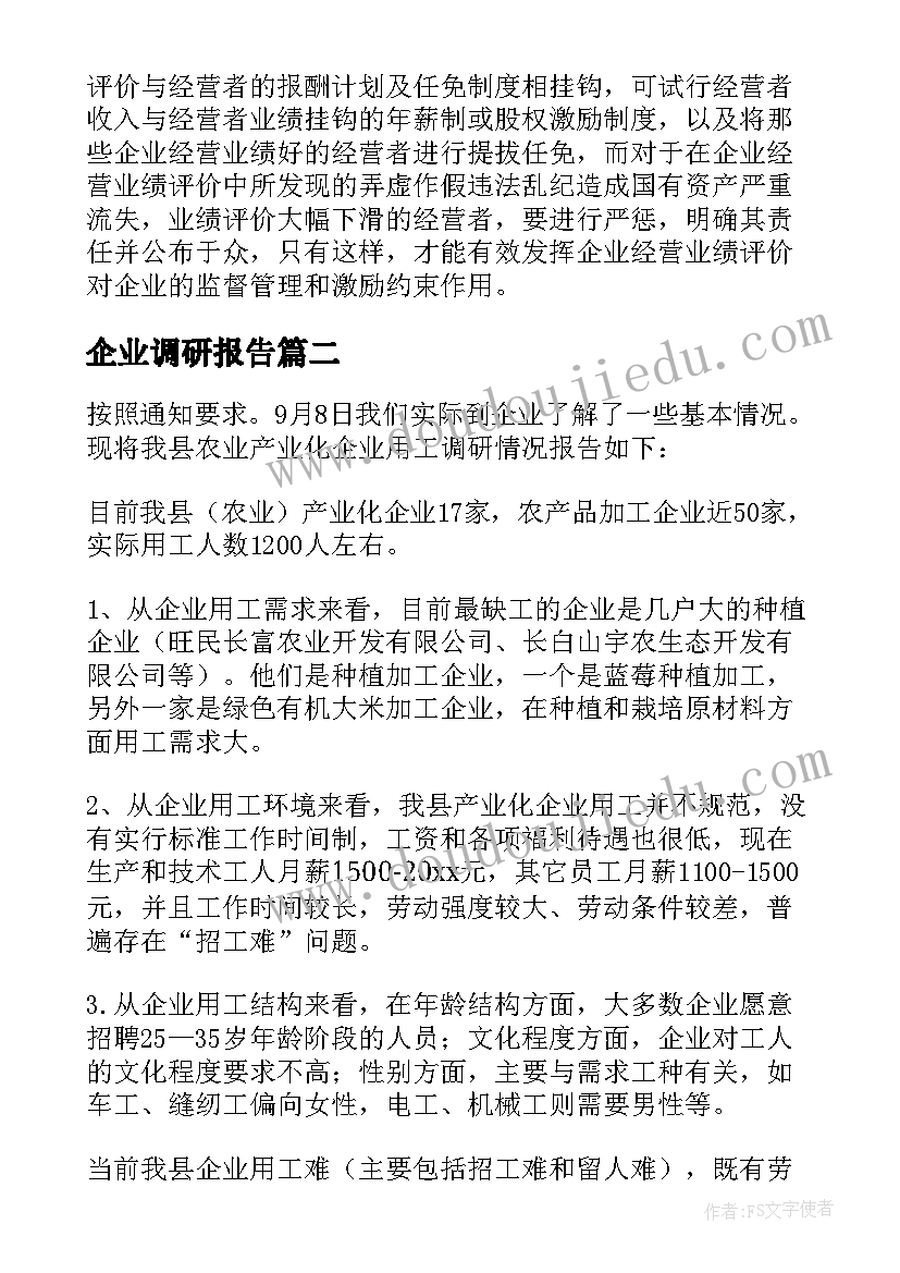 企业调研报告(优秀7篇)