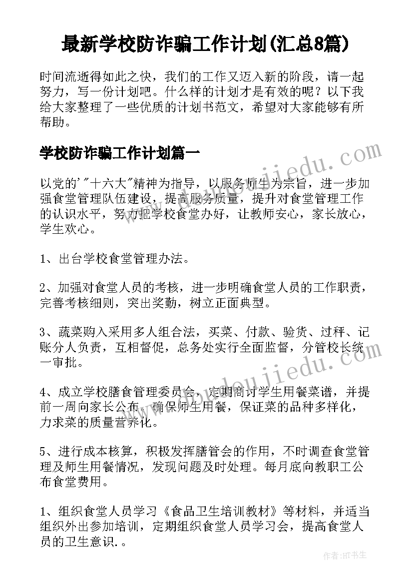 最新学校防诈骗工作计划(汇总8篇)