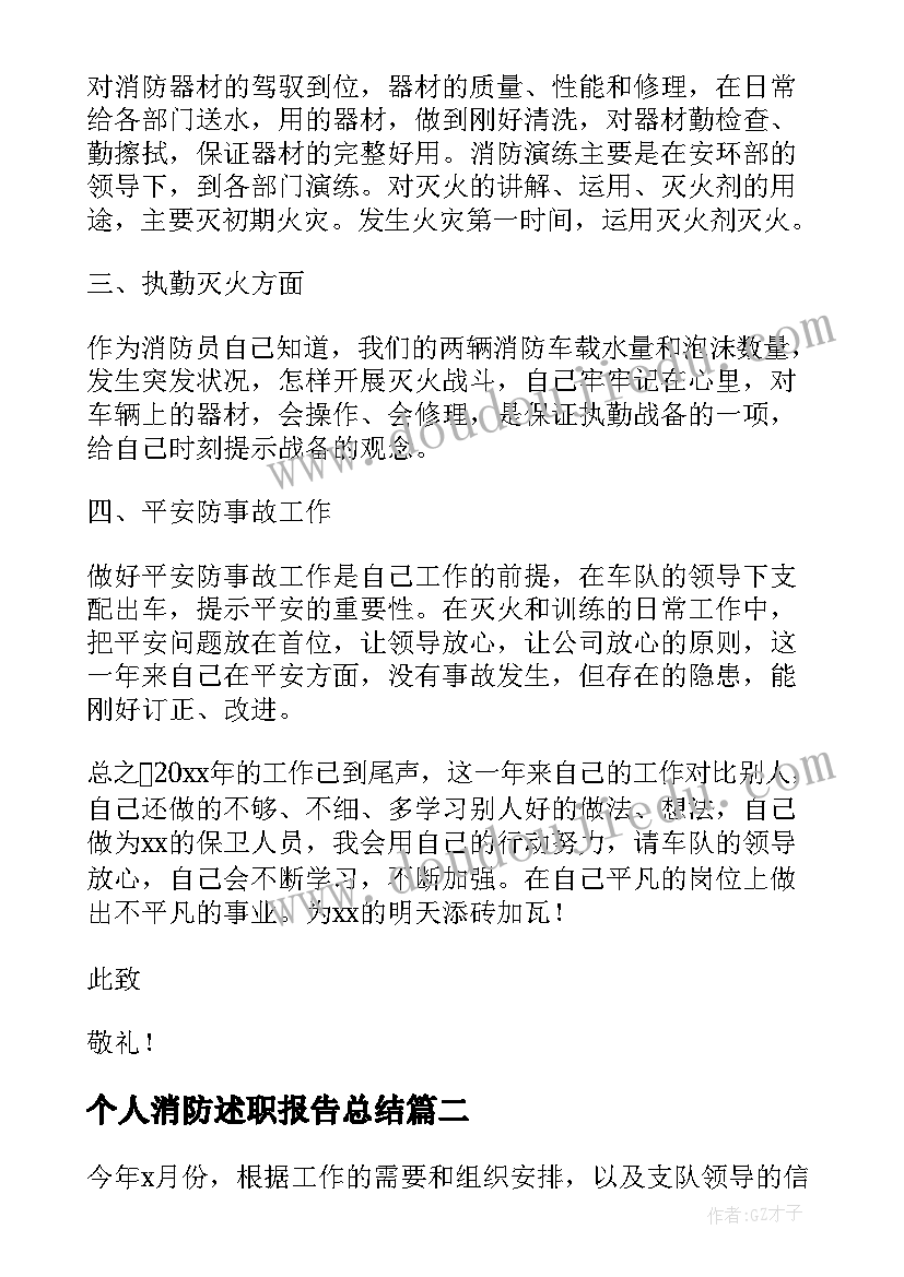 2023年个人消防述职报告总结(精选7篇)