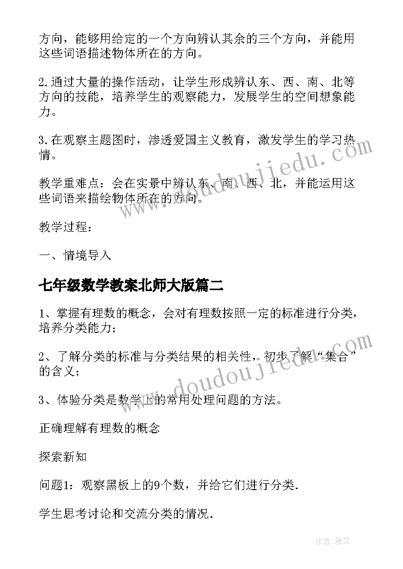 七年级数学教案北师大版(模板5篇)